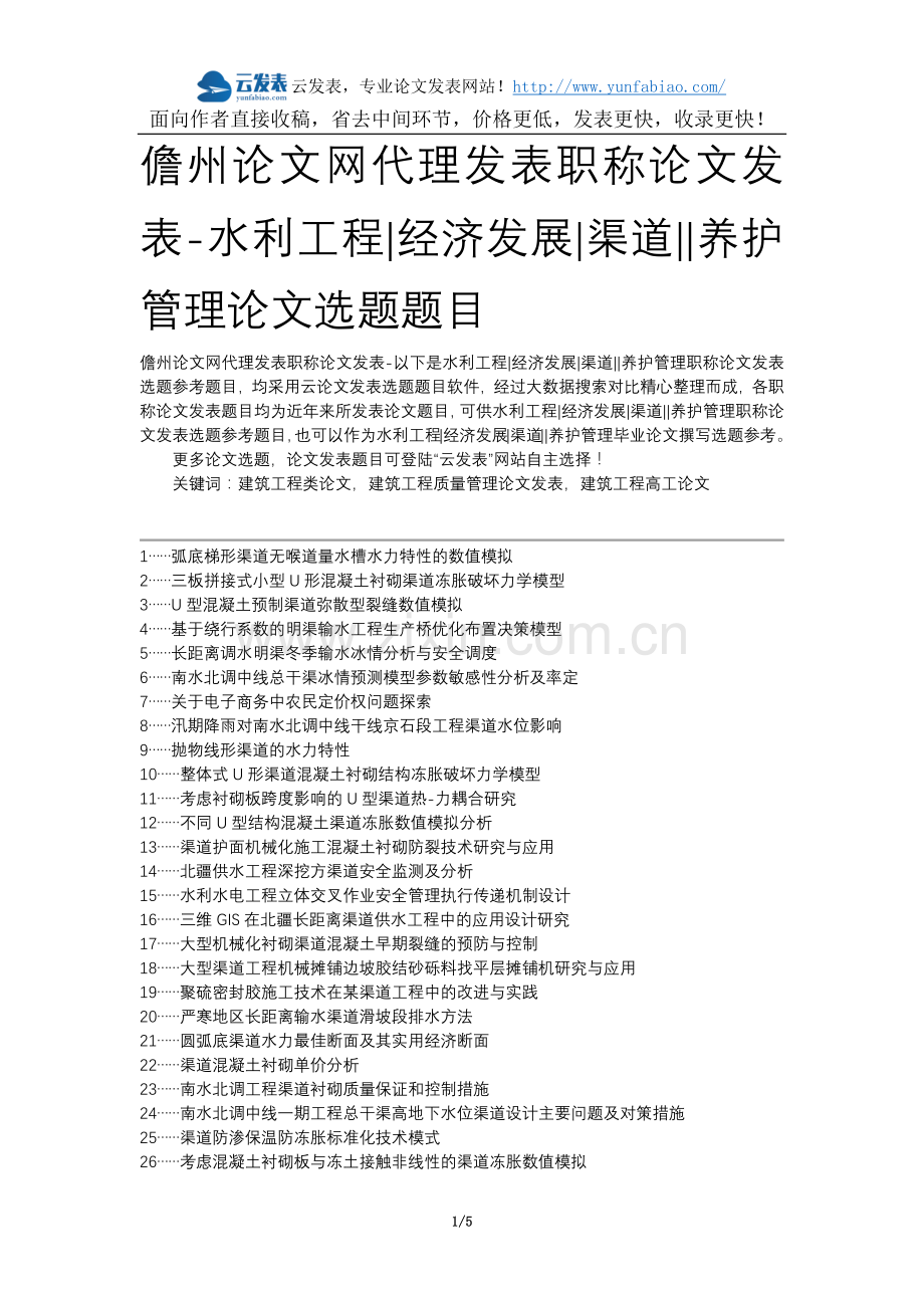 儋州论文网代理发表职称论文发表-水利工程经济发展渠道养护管理论文选题题目.docx_第1页