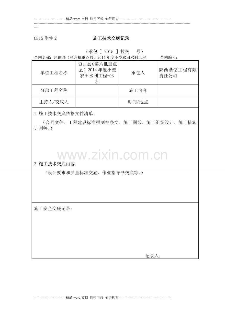 施工技术交底记录(CB15附件2-).doc_第1页