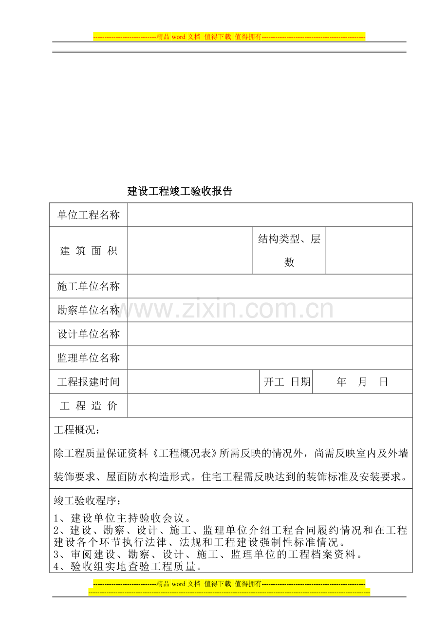 伟宏小区2号楼工程竣工验收报告范本.doc_第2页