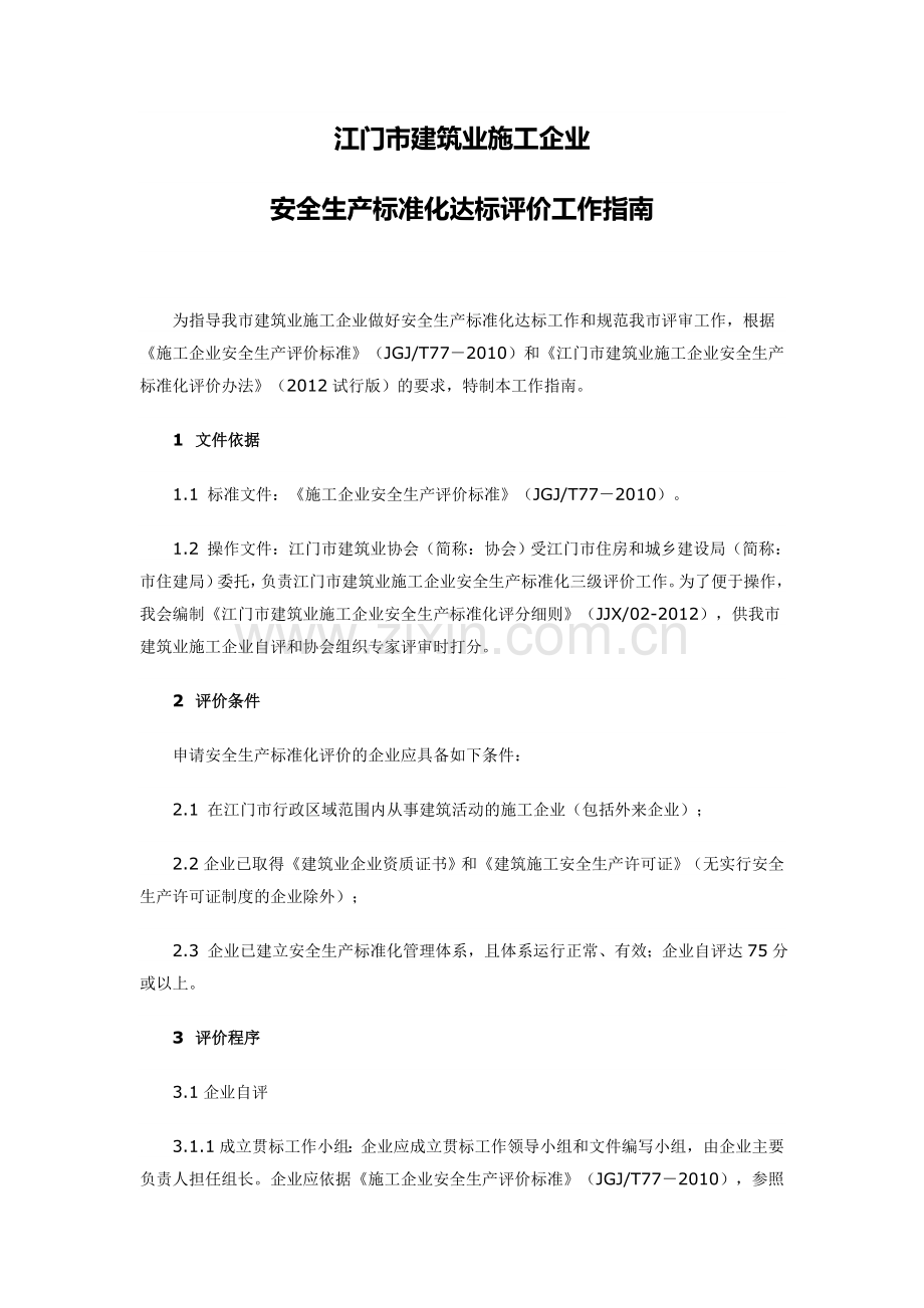 江门市建筑业施工企业安全生产标准化达标评价工作指南.doc_第1页