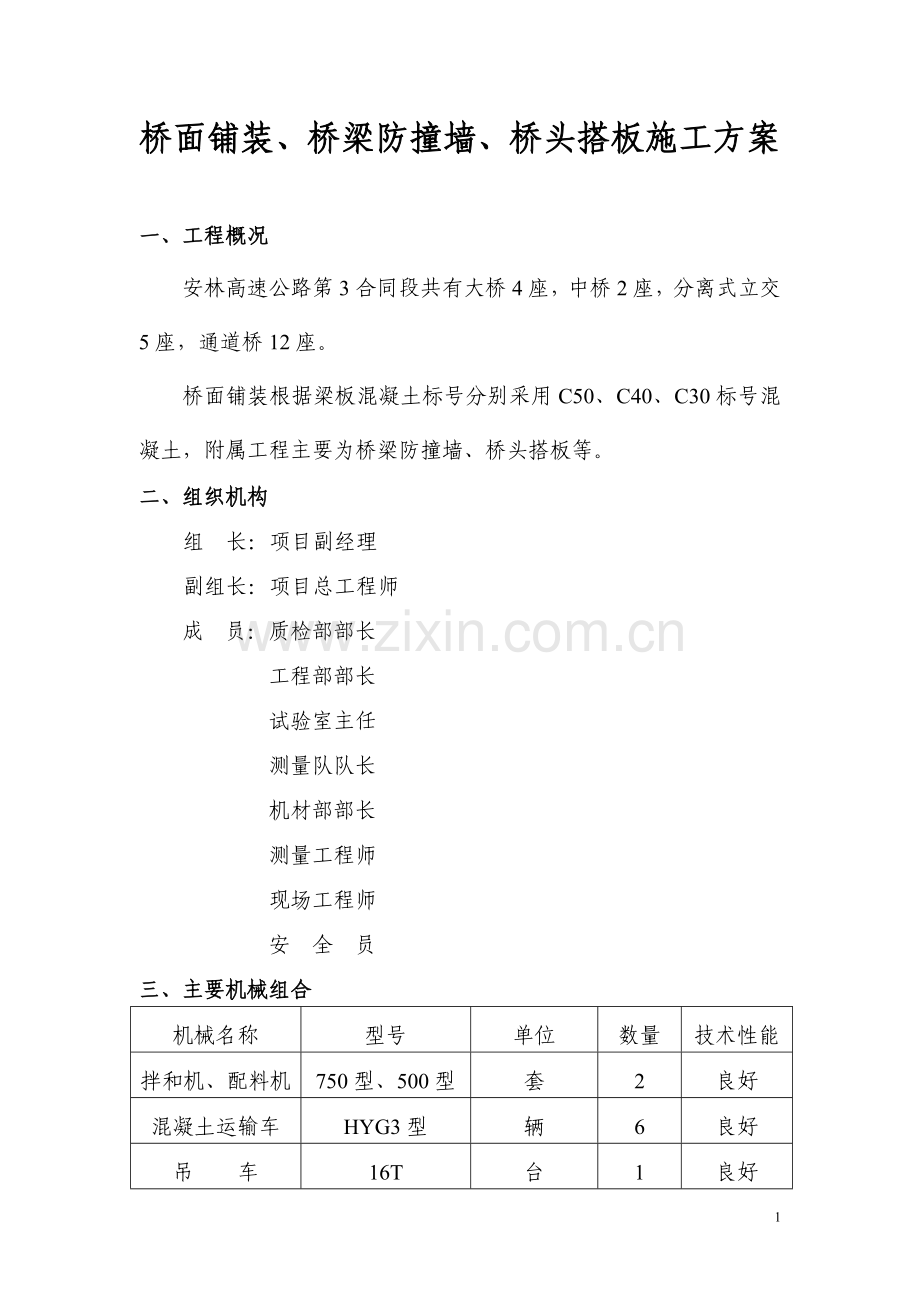 桥面铺装防撞墙、桥台搭板等施工技术方案.doc_第1页