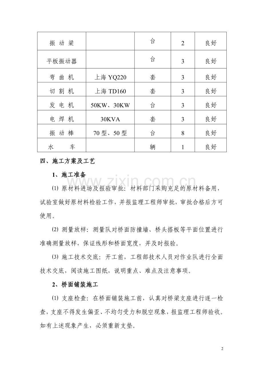 桥面铺装防撞墙、桥台搭板等施工技术方案.doc_第2页