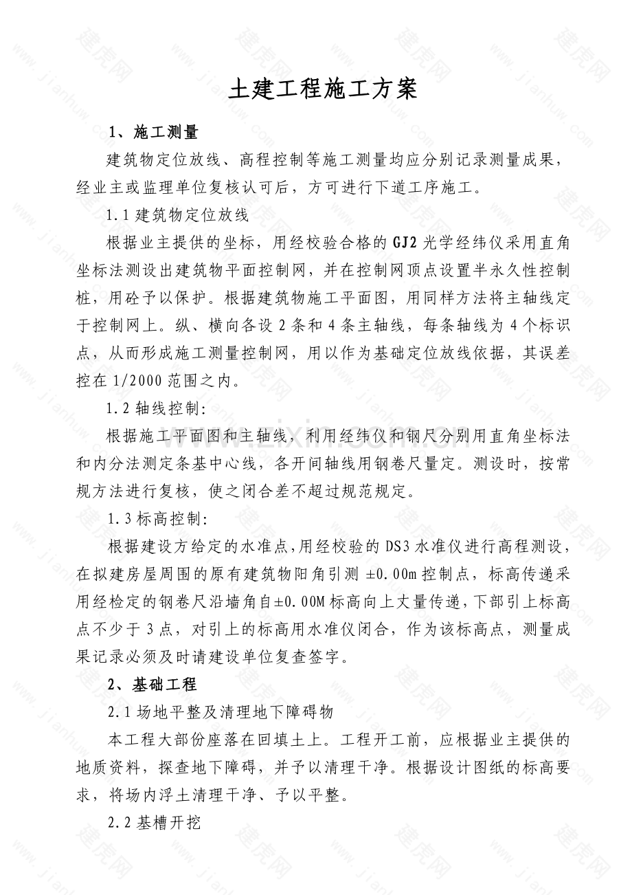 加油站土建施工方案.doc_第1页