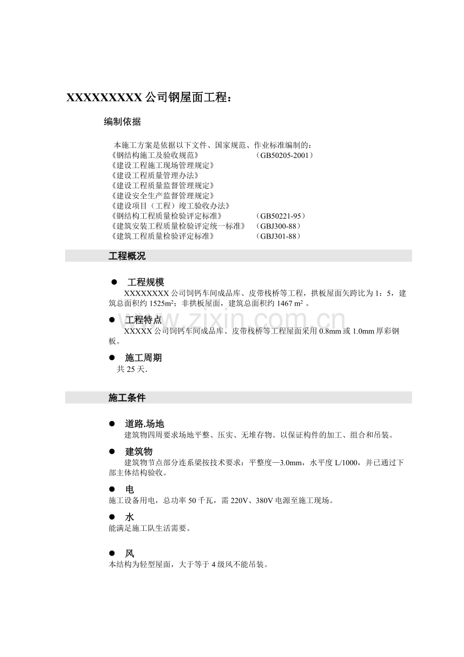 屋面拆除、安装施工方案.doc_第2页