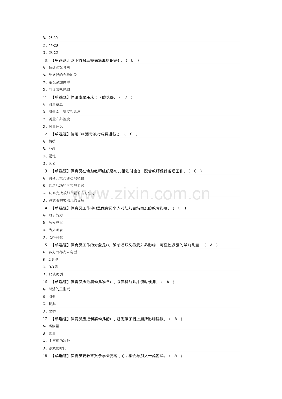 保育员（初级）模拟考试试卷第354份含解析.docx_第2页