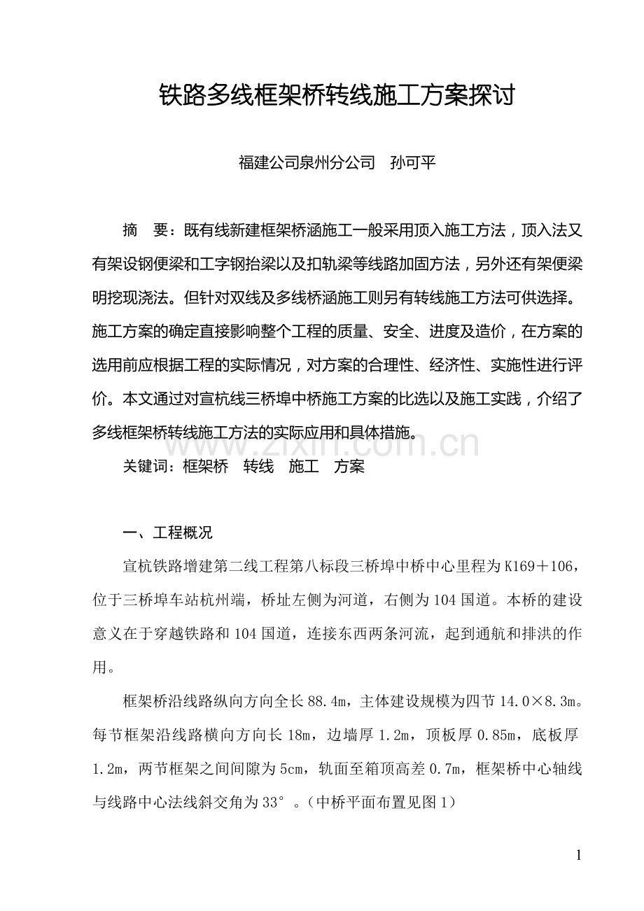 铁路多线框架桥转线施工方案探讨.doc_第1页