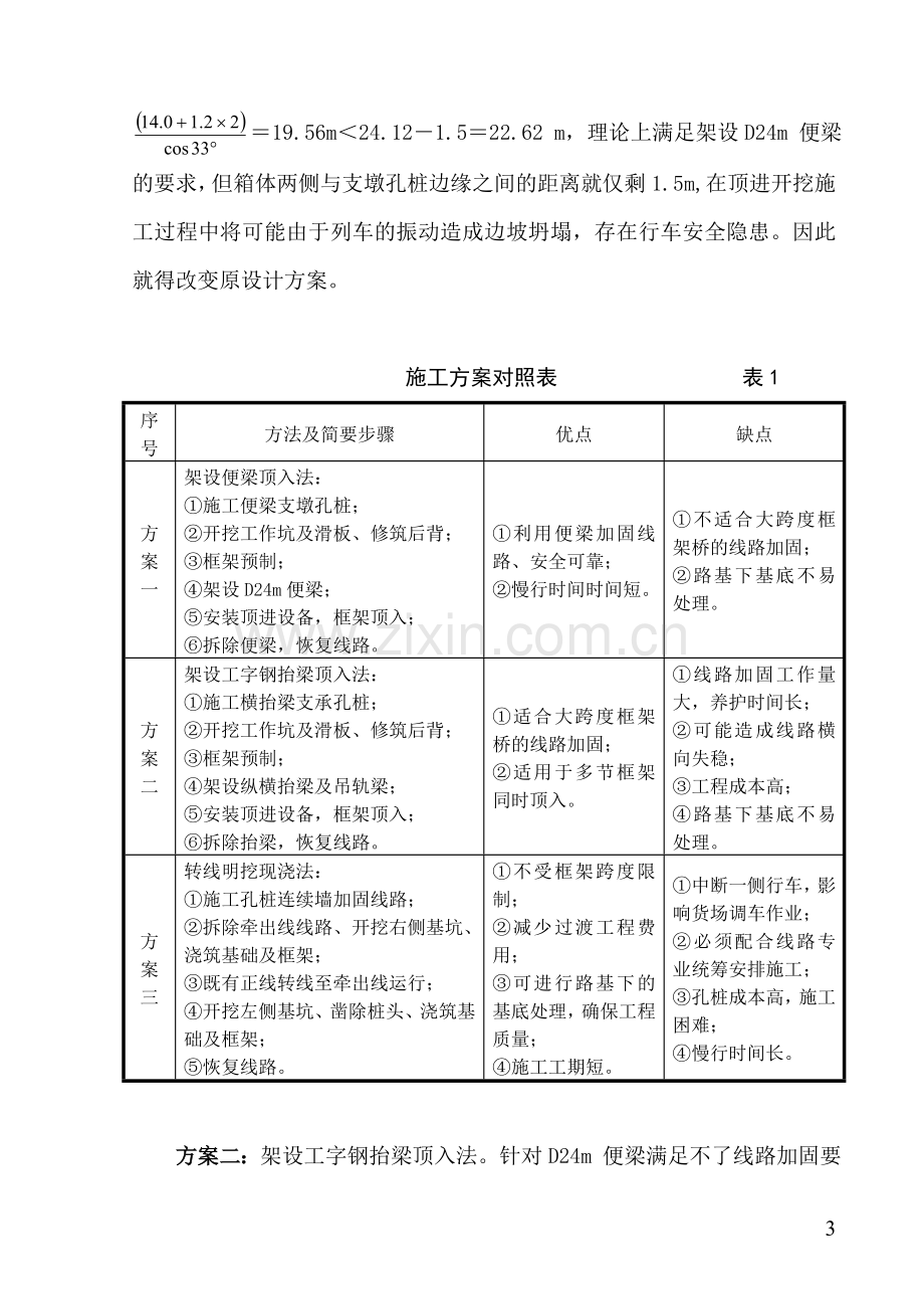 铁路多线框架桥转线施工方案探讨.doc_第3页