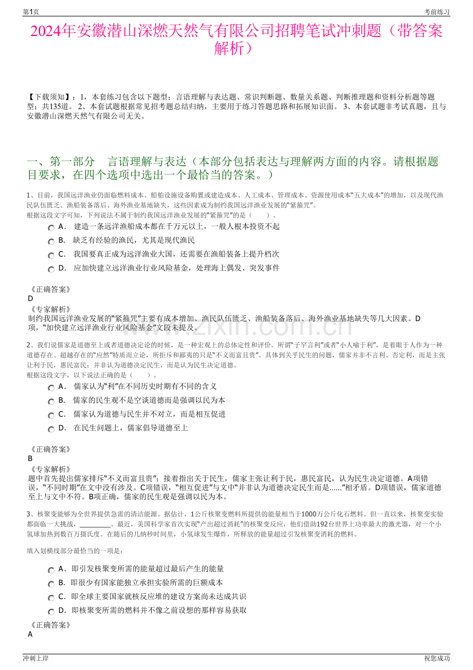 2024年安徽潜山深燃天然气有限公司招聘笔试冲刺题（带答案解析）.pdf_第1页