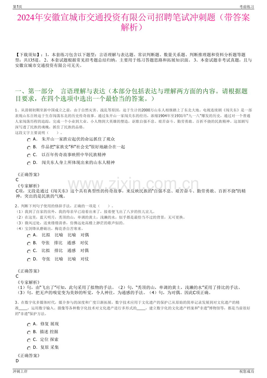 2024年安徽宣城市交通投资有限公司招聘笔试冲刺题（带答案解析）.pdf_第1页