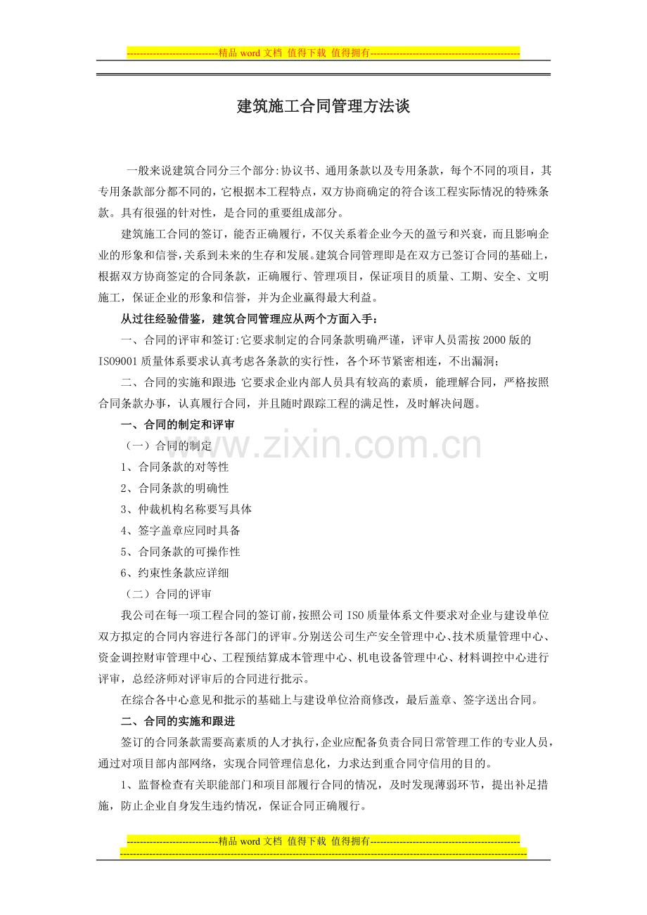 建筑施工合同管理方法谈.doc_第1页