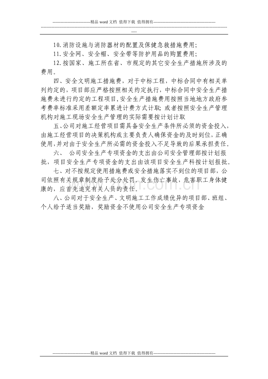 1安全生产文明施工资金保障制度.docx_第2页