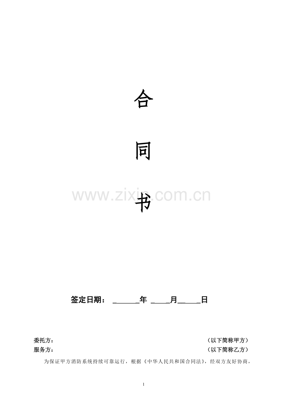 建筑消防设施维保合同书(范本).doc_第2页