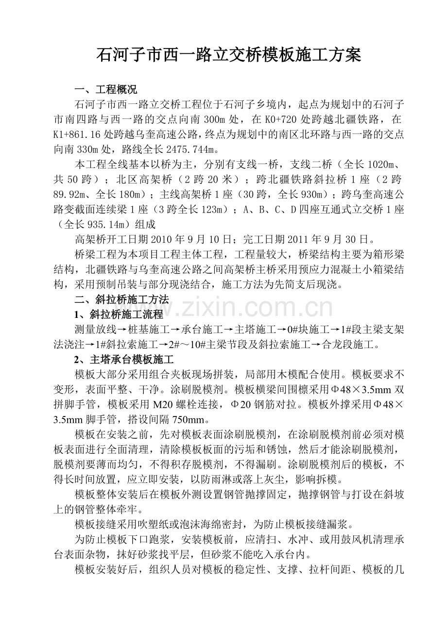 高架桥模板施工方案.doc_第2页