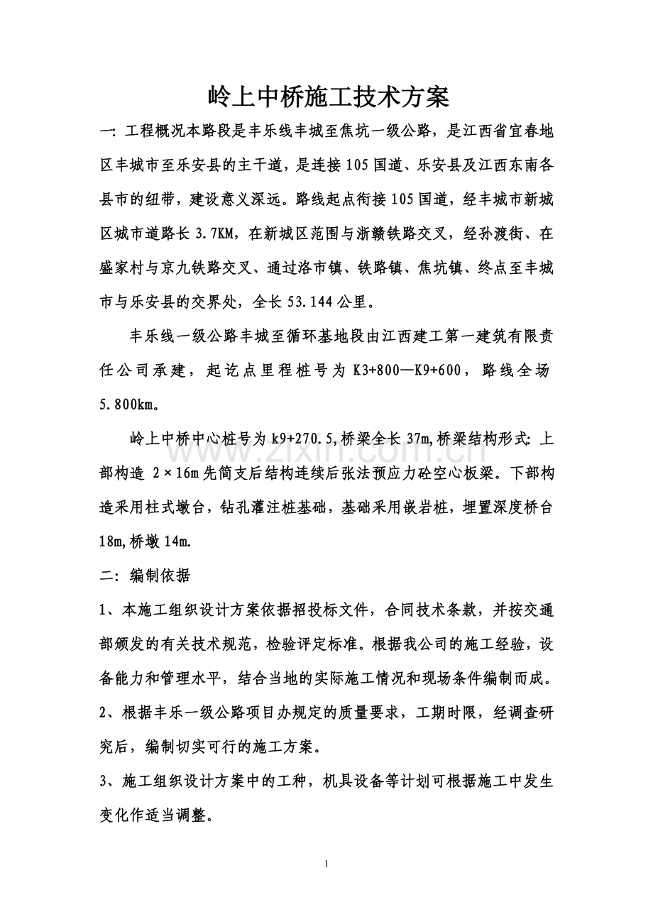 岭上中桥施工技术方案.doc_第1页