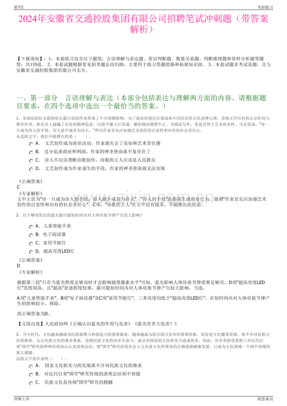 2024年安徽省交通控股集团有限公司招聘笔试冲刺题（带答案解析）.pdf_第1页