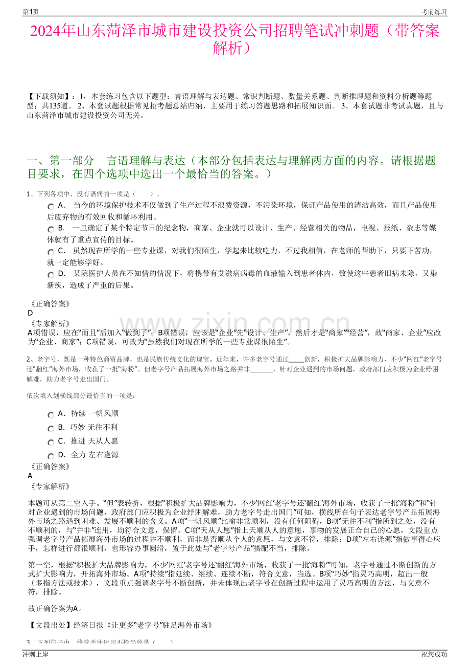 2024年山东菏泽市城市建设投资公司招聘笔试冲刺题（带答案解析）.pdf_第1页