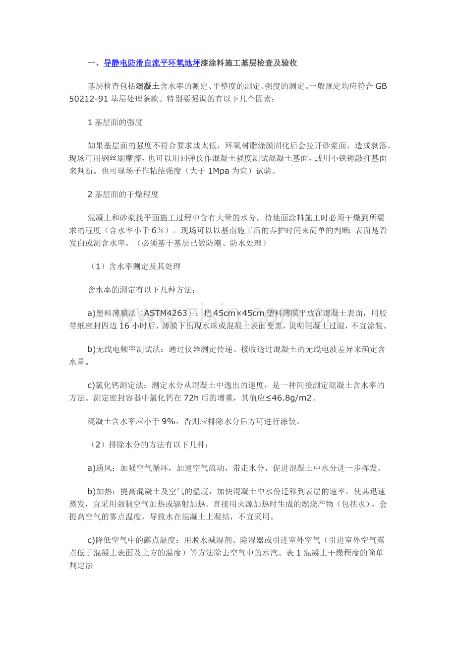 导静电防滑自流平环氧地坪漆施工方案.docx_第1页