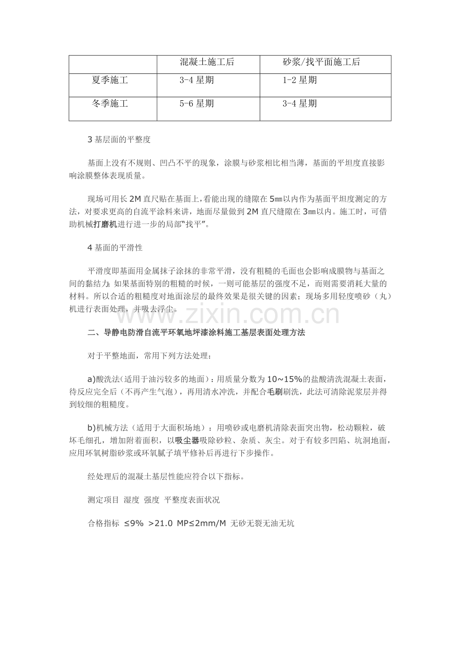 导静电防滑自流平环氧地坪漆施工方案.docx_第2页