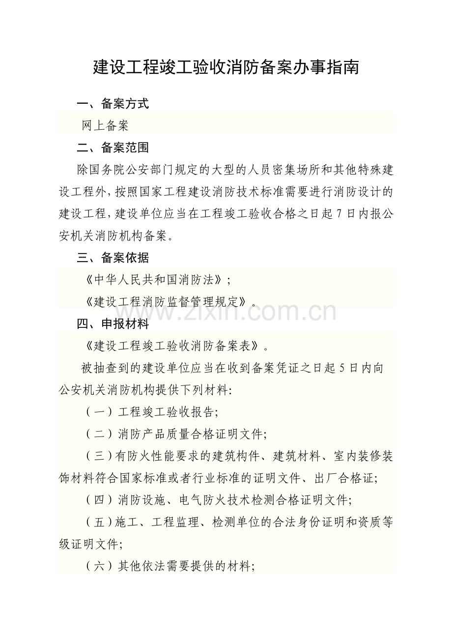 建设工程竣工验收消防备案办事指南.doc_第1页