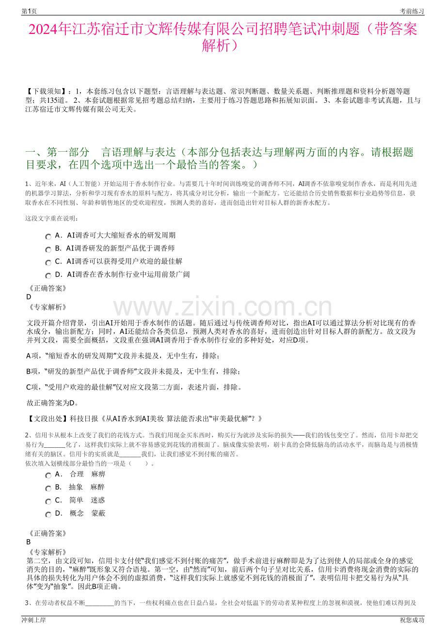 2024年江苏宿迁市文辉传媒有限公司招聘笔试冲刺题（带答案解析）.pdf_第1页