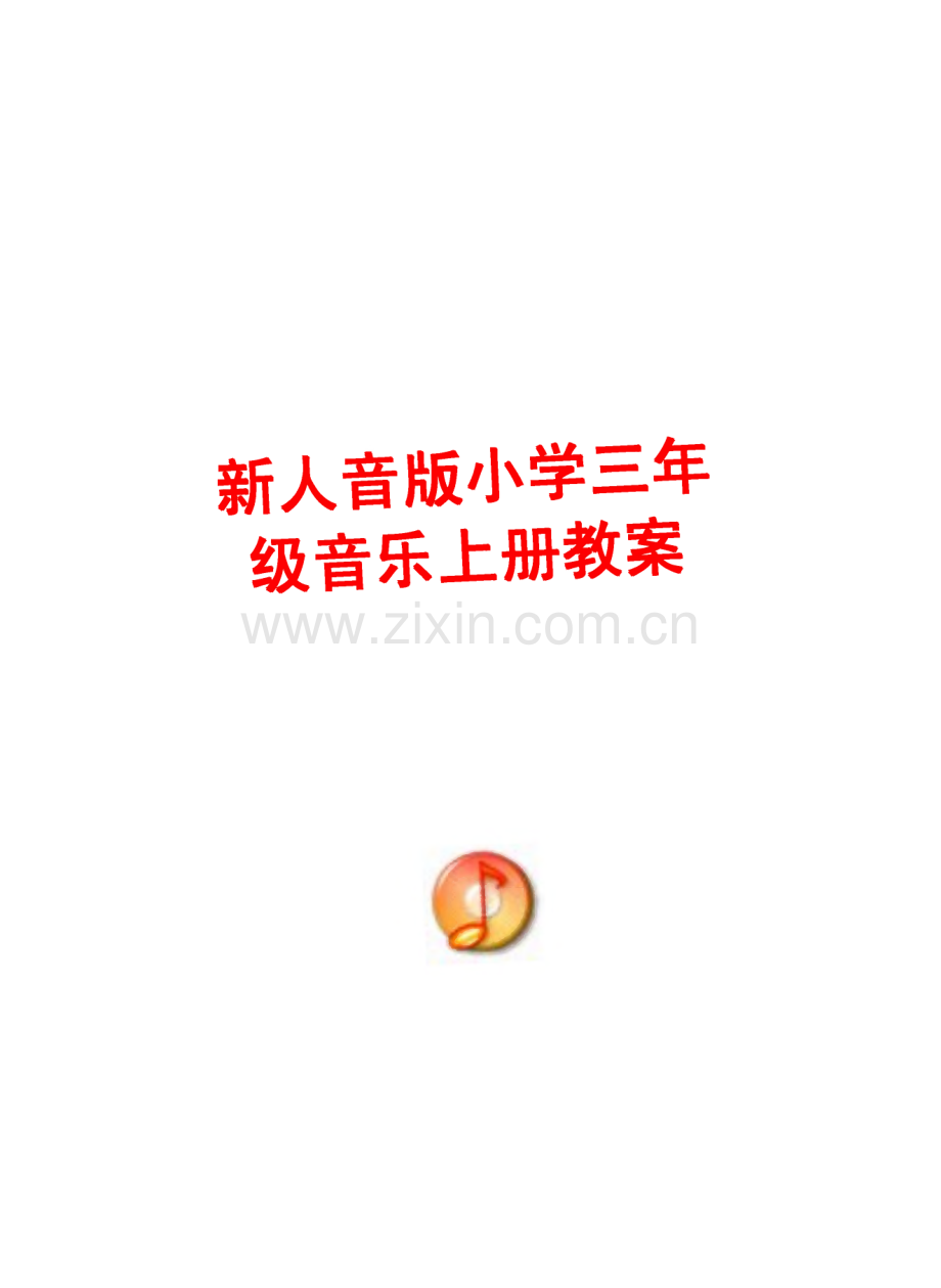 新人音版小学三年级音乐上册教案.pdf_第1页