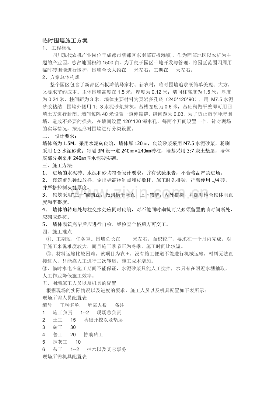 临时围墙施工方案.doc_第1页