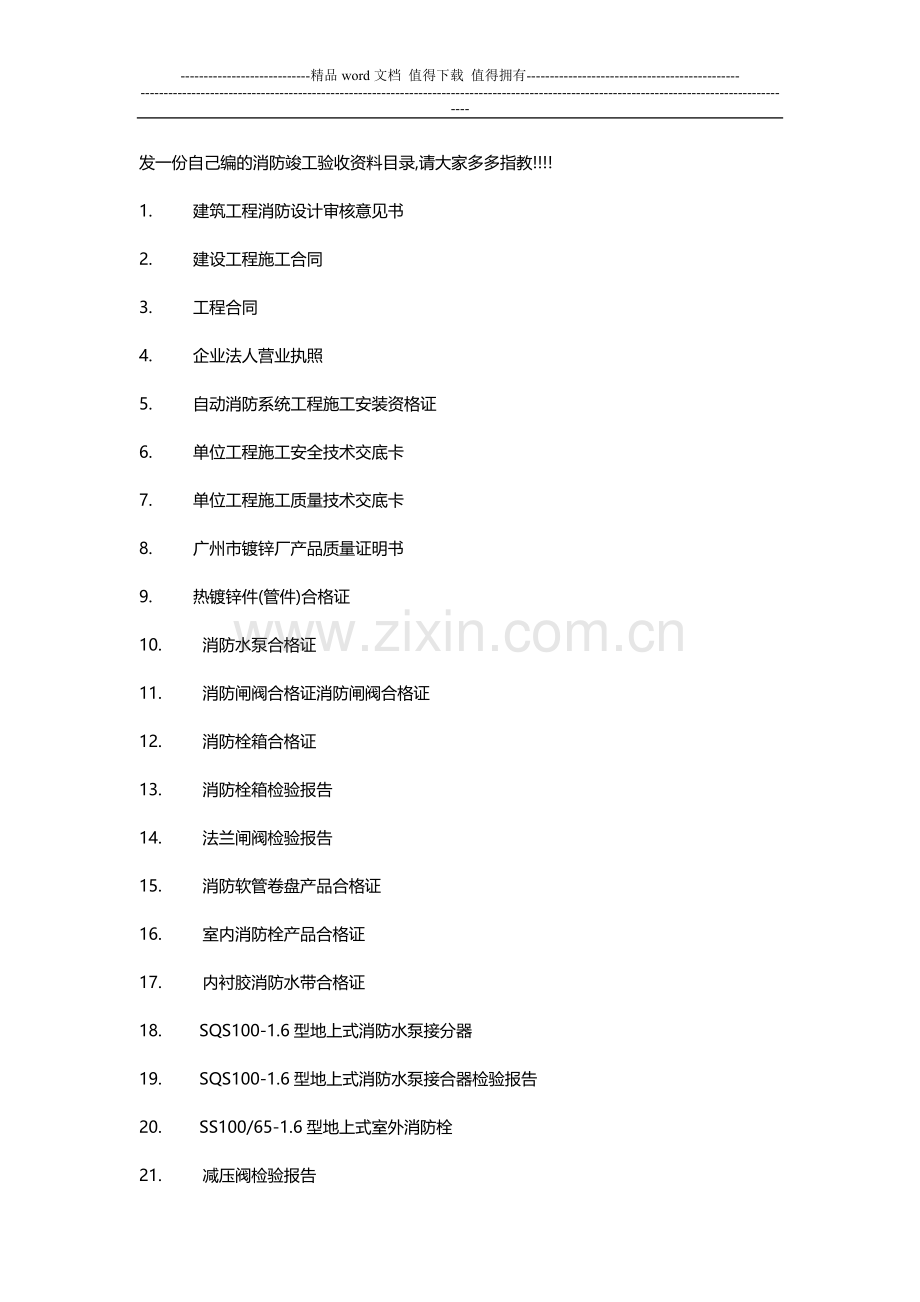 发一份自己编的消防竣工验收资料目录.doc_第1页