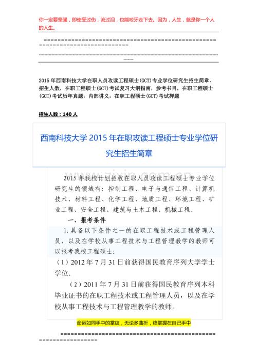 西南科技大学2015年在职人员攻读工程硕士专业学位研究生招生简章、招生人数-参考书目-内部讲义-押题.docx