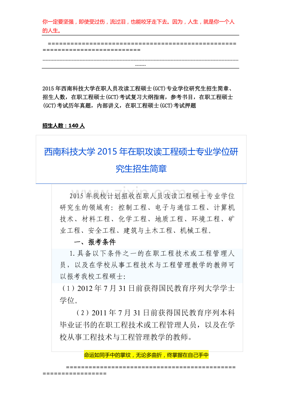 西南科技大学2015年在职人员攻读工程硕士专业学位研究生招生简章、招生人数-参考书目-内部讲义-押题.docx_第1页