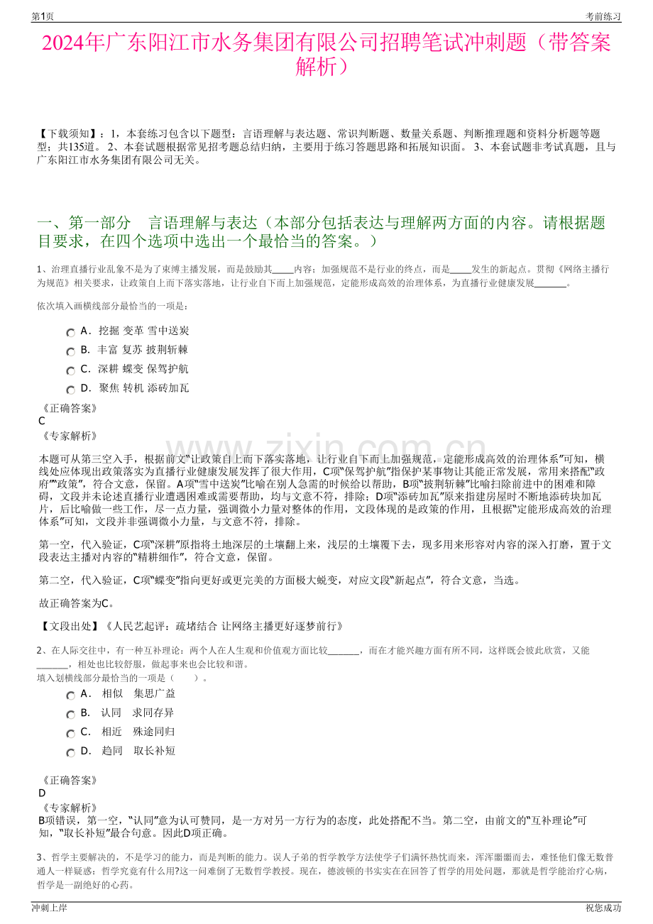 2024年广东阳江市水务集团有限公司招聘笔试冲刺题（带答案解析）.pdf_第1页