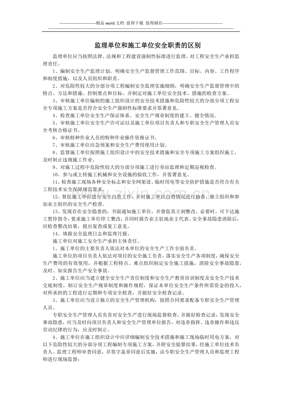 监理单位和施工单位安全职责的区别.docx_第1页