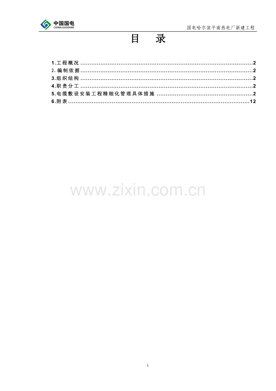 全厂电缆线路施工精细化管理施工方案.doc_第1页