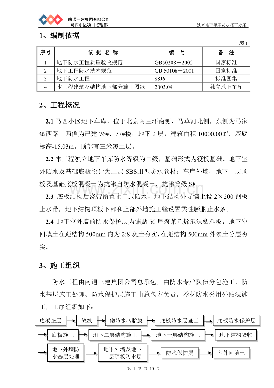 地下车库防水施工方案.doc_第1页