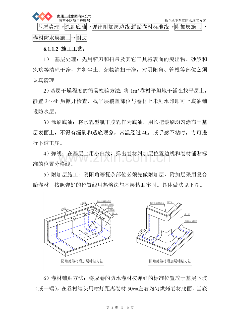 地下车库防水施工方案.doc_第3页