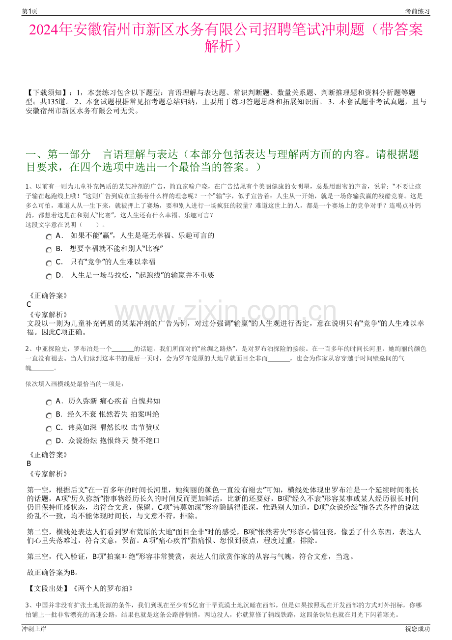 2024年安徽宿州市新区水务有限公司招聘笔试冲刺题（带答案解析）.pdf_第1页