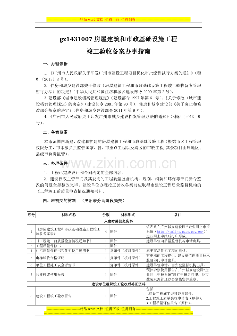 广州市建设工程竣工验收备案各事项指南.doc_第2页