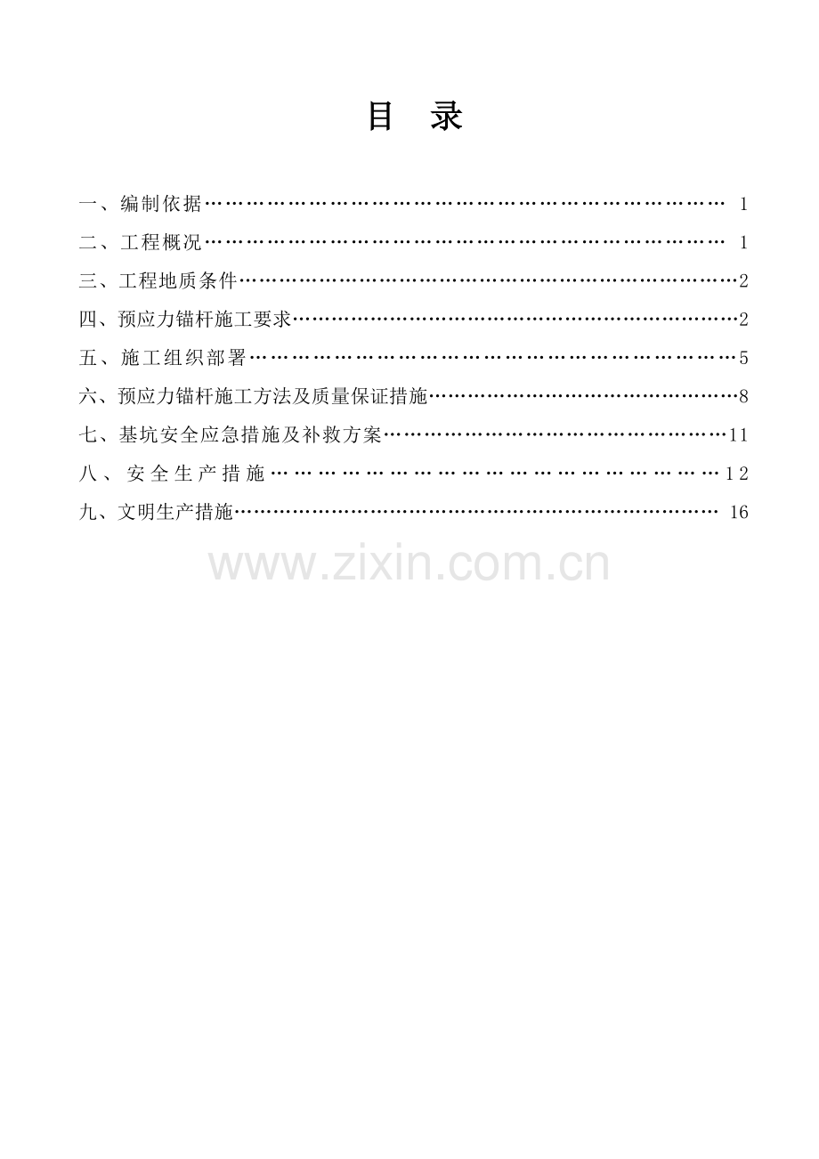 基坑支护锚索施工专项方案.doc_第1页