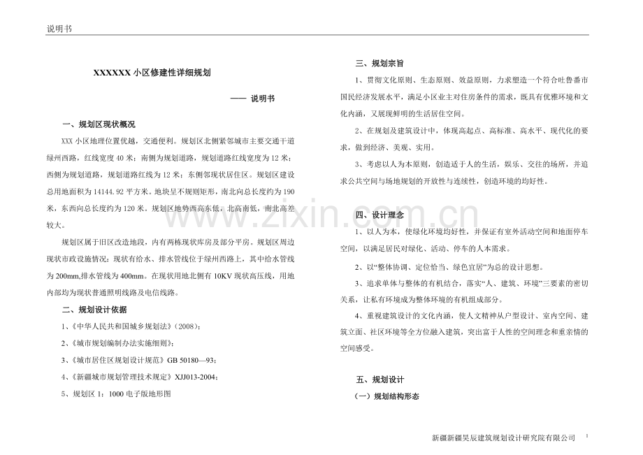 新疆住宅小区规划设计说明.doc_第1页