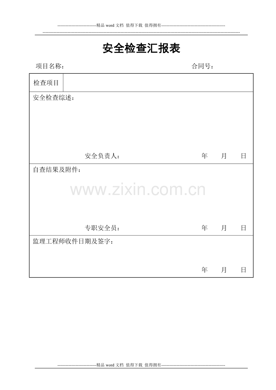 《高速公路施工安全检查记录表》.doc_第2页