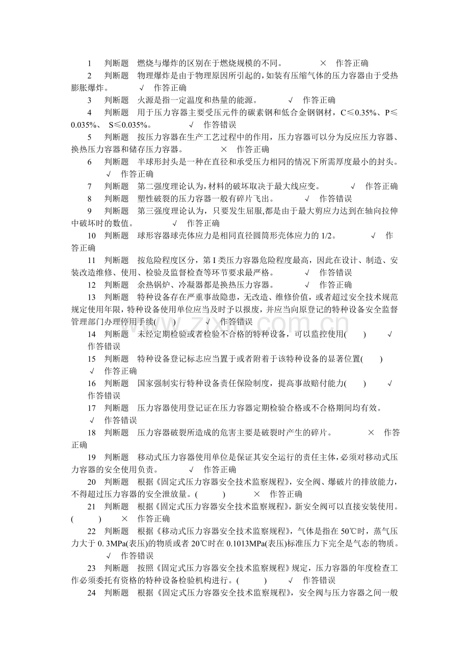 压力容器安全管理试题5.doc_第1页