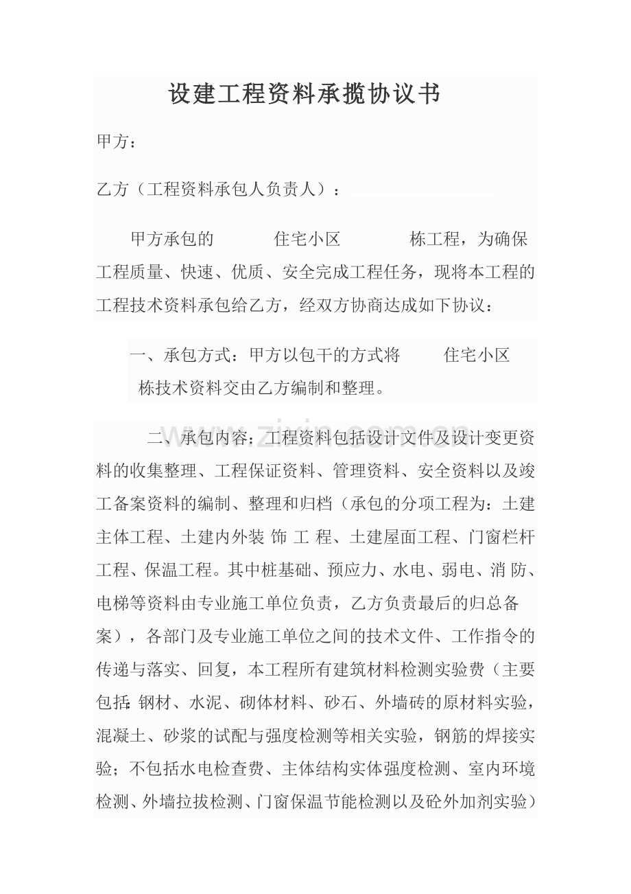 建设工程资料承揽协议书.doc_第1页