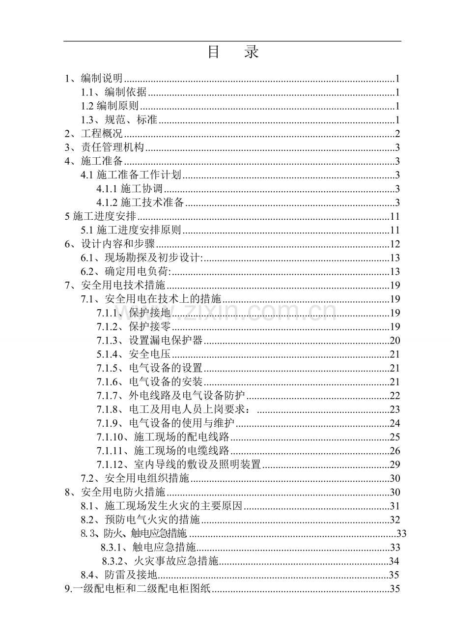 十号线六标段临时用电施工组织设计-2.doc_第2页