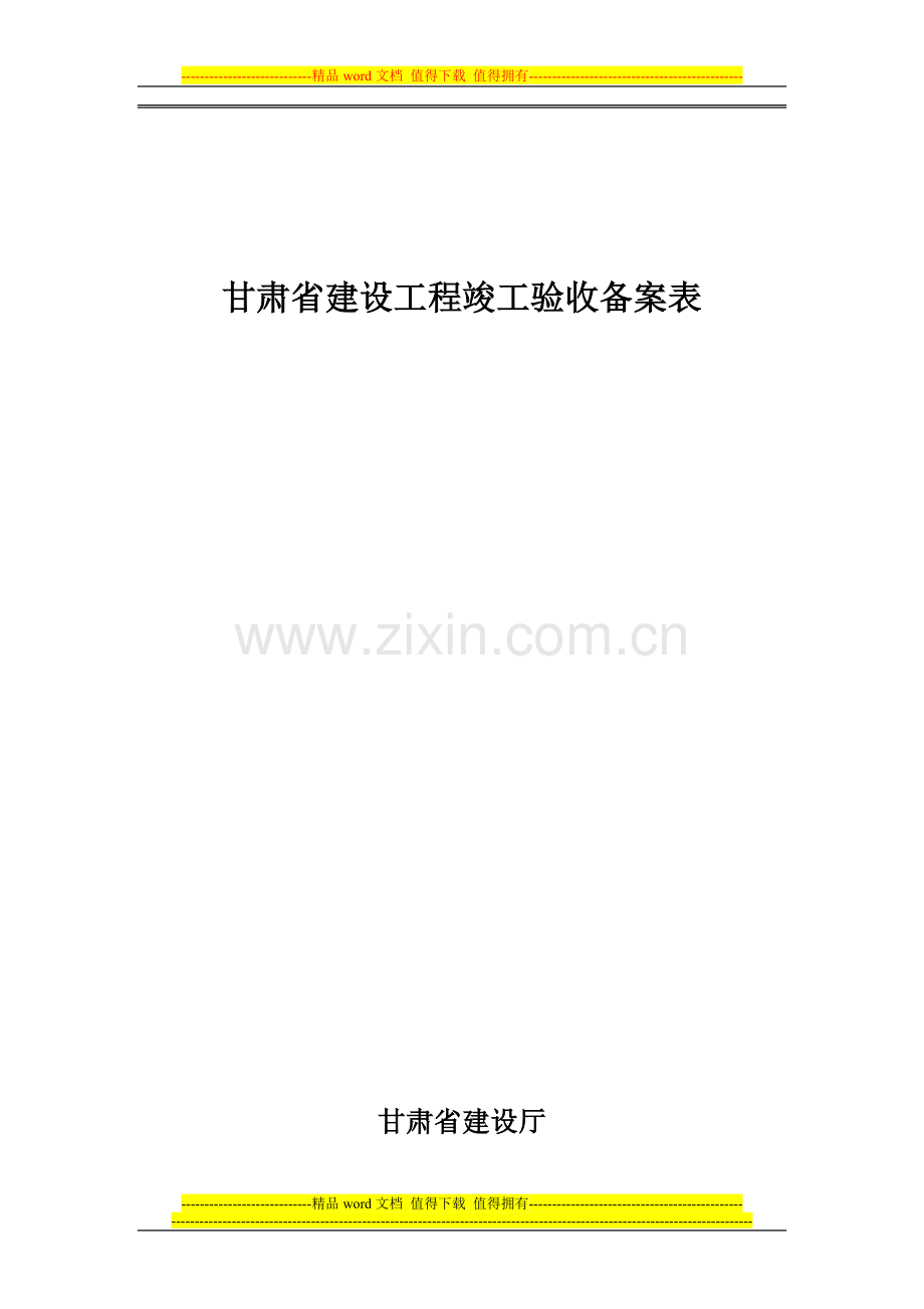 甘肃省建设工程竣工验收备案表-竣工验收报告.doc_第1页