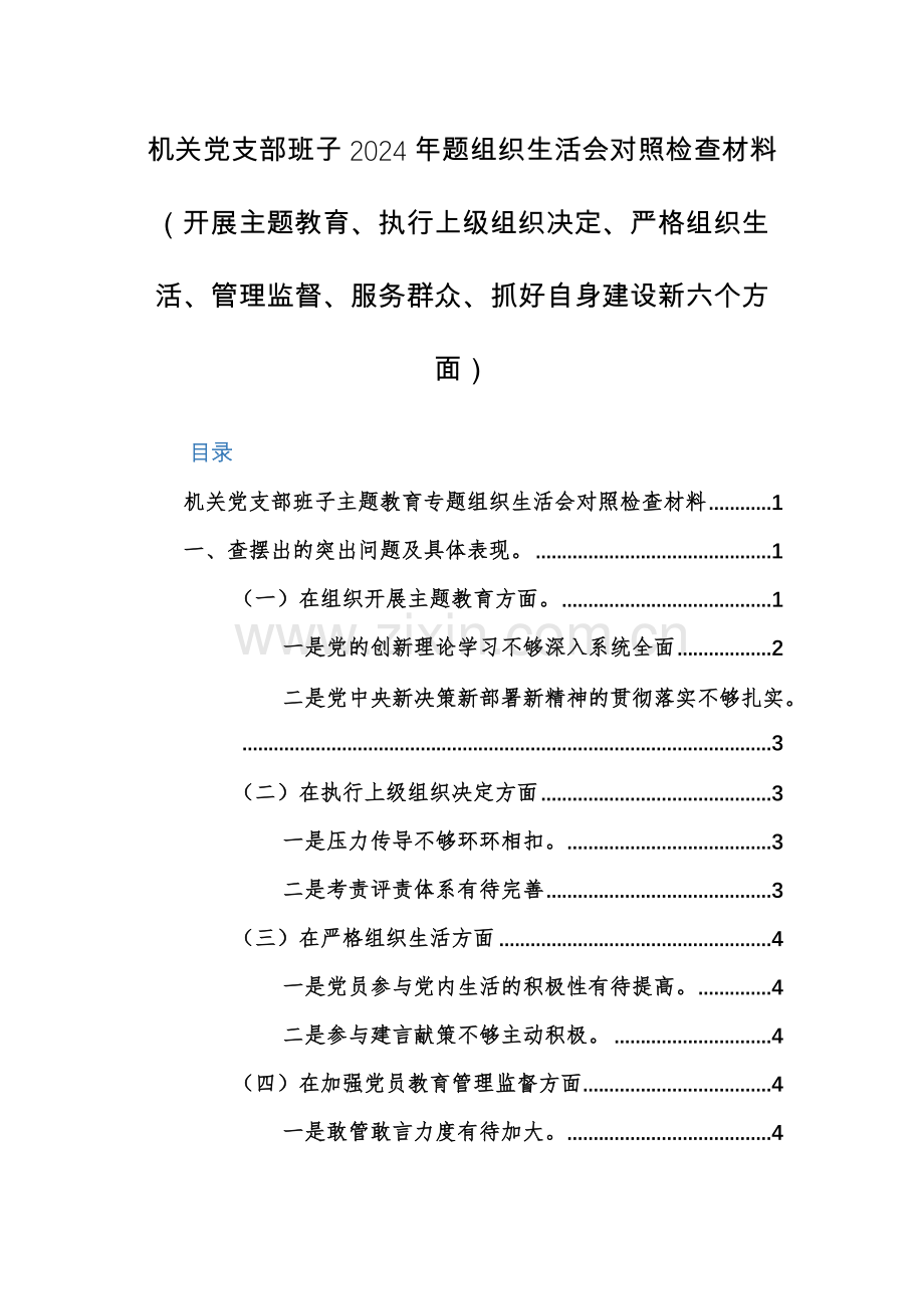 机关党支部班子2024年题组织生活会对照检查材料（开展主题教育、执行上级组织决定、严格组织生活、管理监督、服务群众、抓好自身建设新六个方面）.docx_第1页