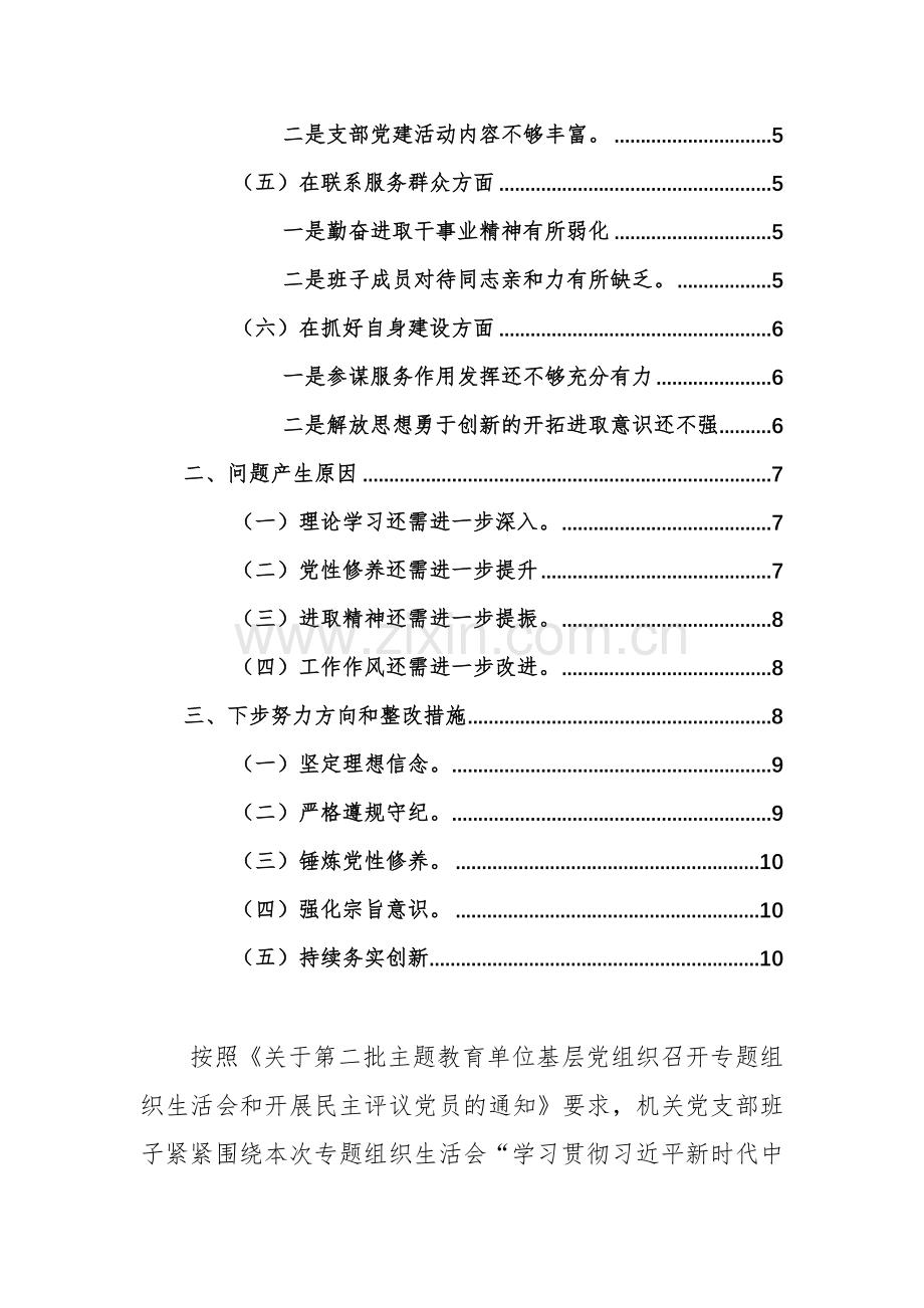 机关党支部班子2024年题组织生活会对照检查材料（开展主题教育、执行上级组织决定、严格组织生活、管理监督、服务群众、抓好自身建设新六个方面）.docx_第2页