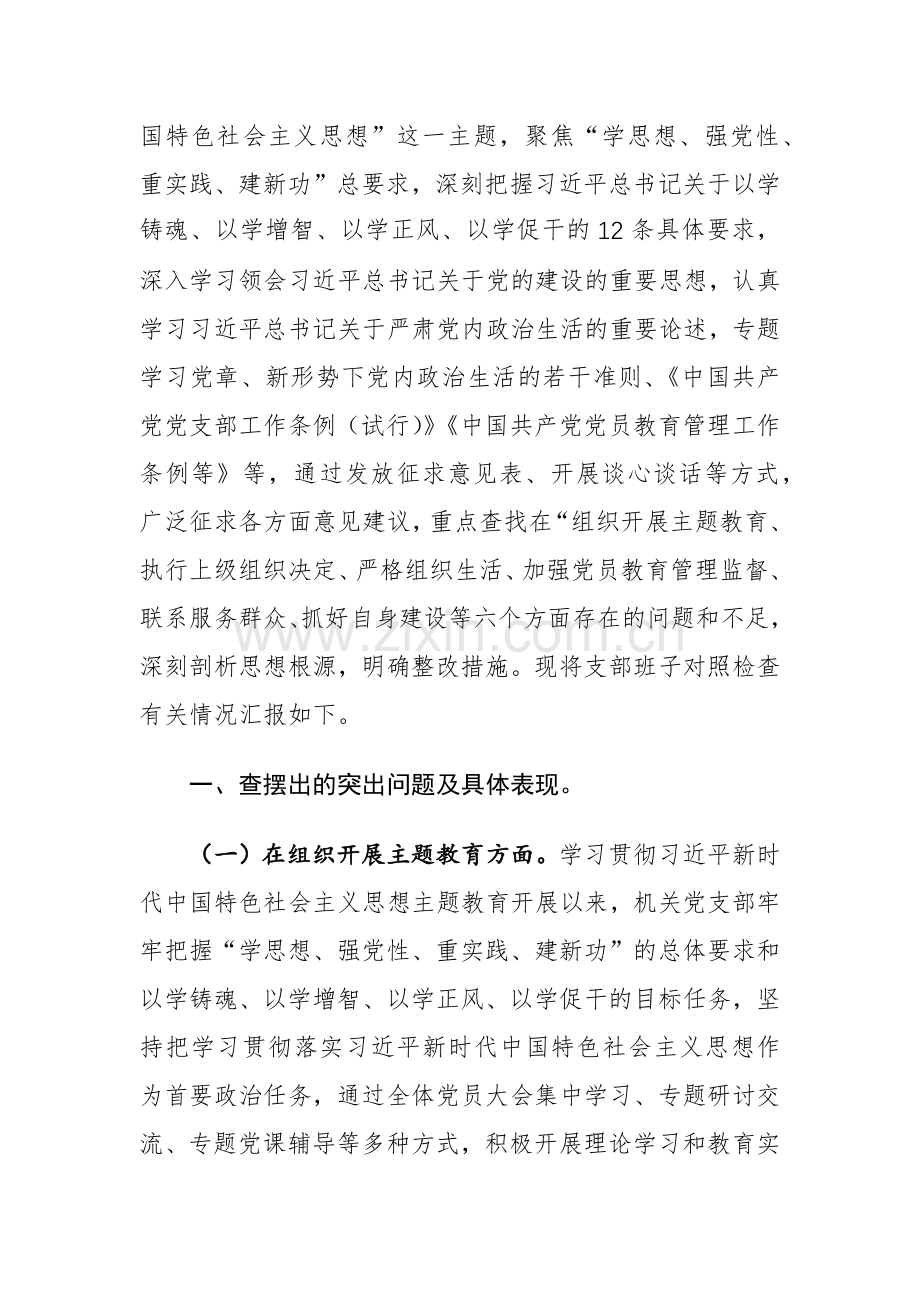 机关党支部班子2024年题组织生活会对照检查材料（开展主题教育、执行上级组织决定、严格组织生活、管理监督、服务群众、抓好自身建设新六个方面）.docx_第3页