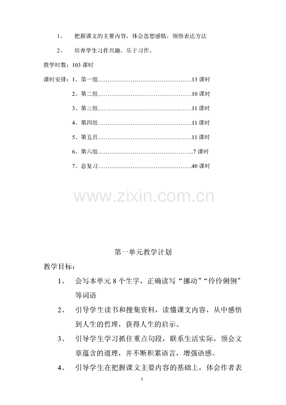 人教版小学六年级语文下册表格式教案.pdf_第3页