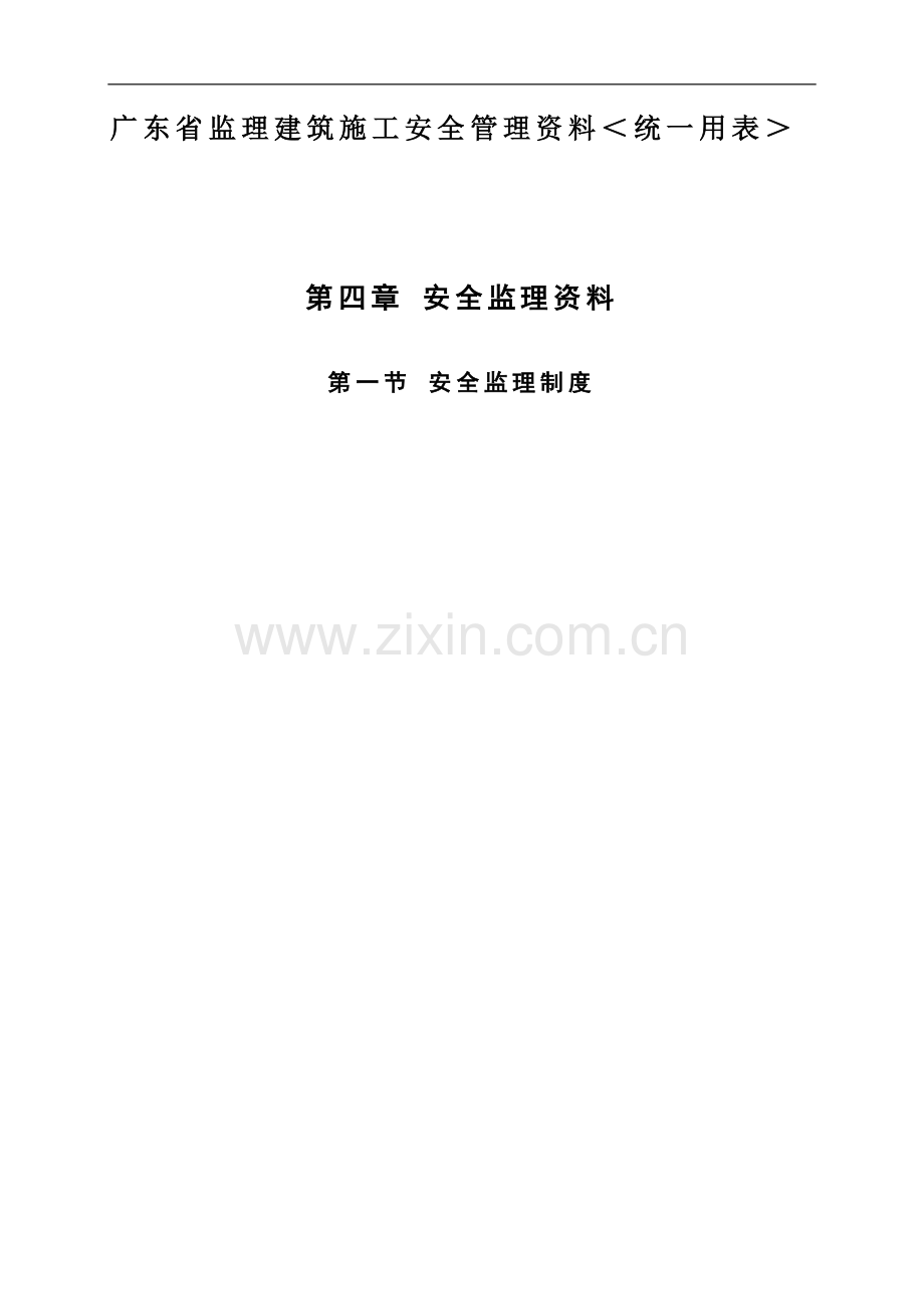 广东省监理建筑施工安全管理资料(统一用表).doc_第1页