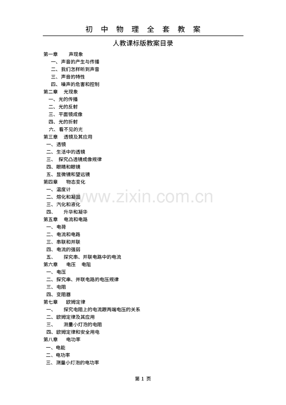 初中物理全套教案.pdf_第1页