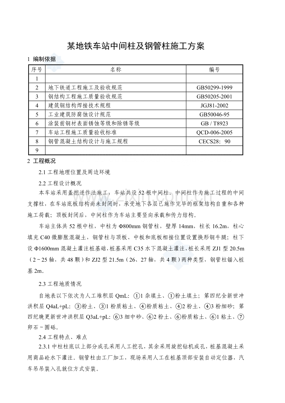 某地铁车站中间柱及钢管柱施工方案.doc_第1页